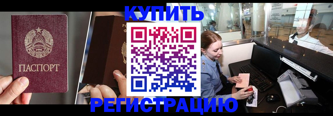 временная регистрация купить в Будённовске